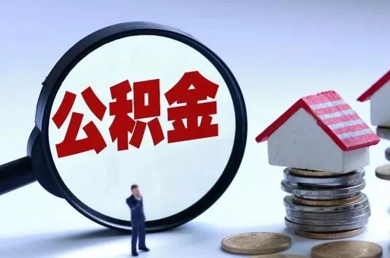 四平离职后公积金会怎么样（离职后的公积金）